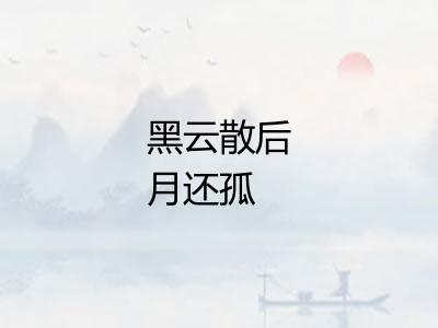 黑云散后月还孤