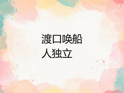 渡口唤船人独立