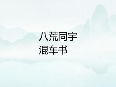 八荒同宇混车书