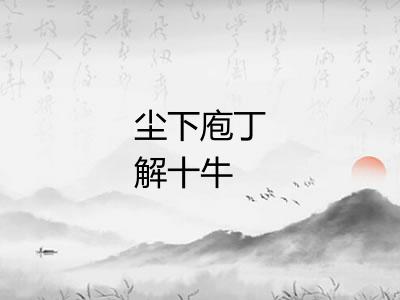 尘下庖丁解十牛