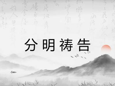 分明祷告