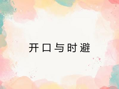 开口与时避