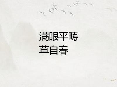 满眼平畴草自春