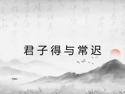 君子得与常迟