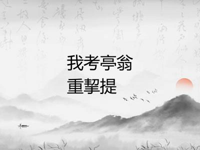 我考亭翁重挈提