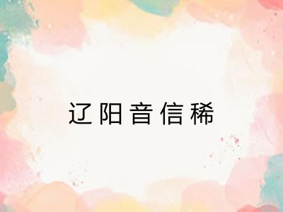 辽阳音信稀