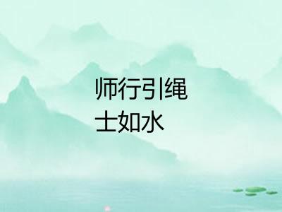 师行引绳士如水