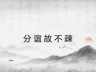 分谊故不疎