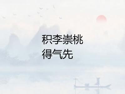 积李崇桃得气先