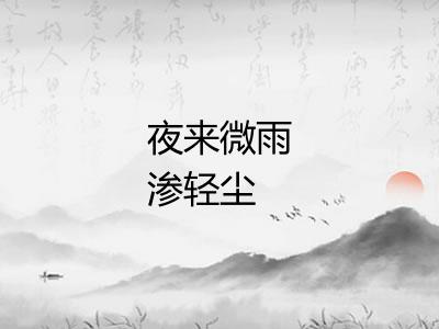 夜来微雨渗轻尘