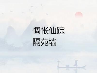 惆怅仙踪隔苑墙