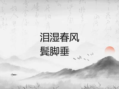 泪湿春风鬓脚垂