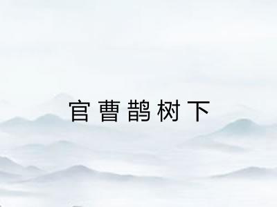 官曹鹊树下