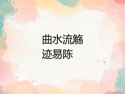 曲水流觞迹易陈