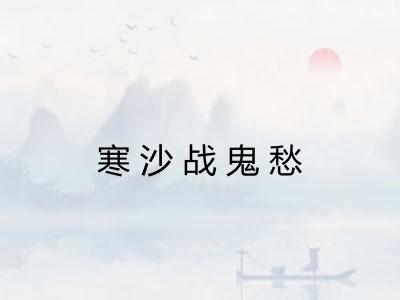 寒沙战鬼愁