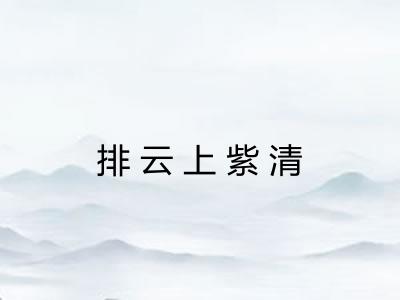 排云上紫清