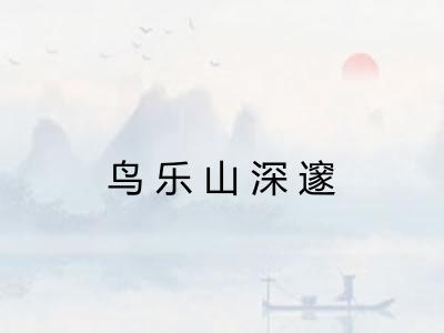 鸟乐山深邃