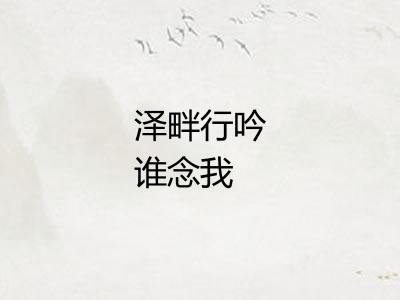 泽畔行吟谁念我