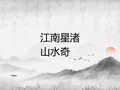 江南星渚山水奇