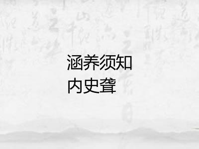 涵养须知内史聋