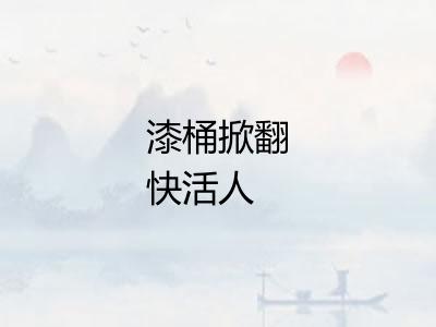 漆桶掀翻快活人