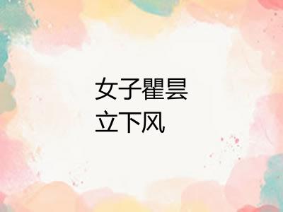 女子瞿昙立下风