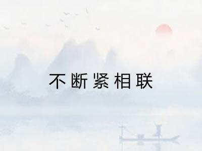 不断紧相联