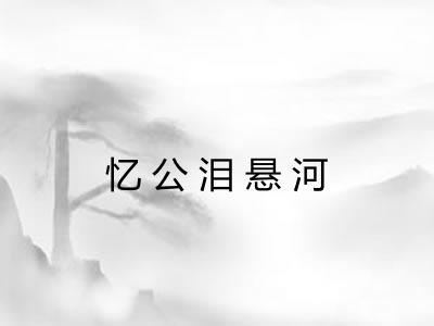 忆公泪悬河