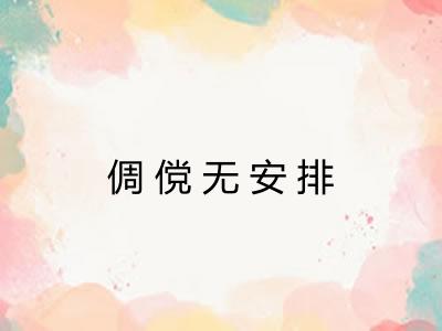 倜傥无安排