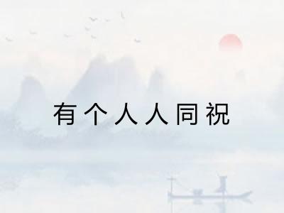 有个人人同祝