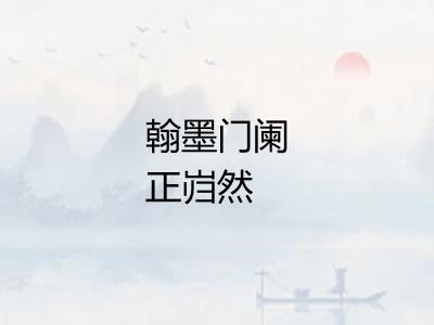 翰墨门阑正岿然