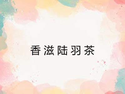 香滋陆羽茶