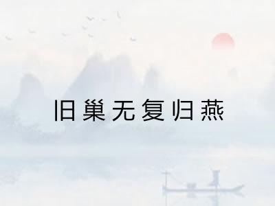 旧巢无复归燕