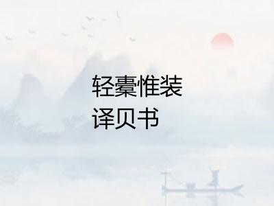 轻橐惟装译贝书