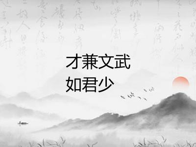 才兼文武如君少