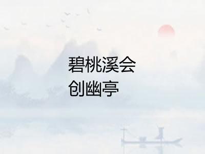 碧桃溪会创幽亭