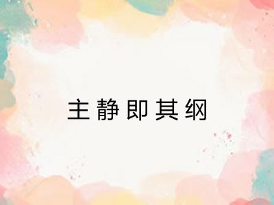 主静即其纲