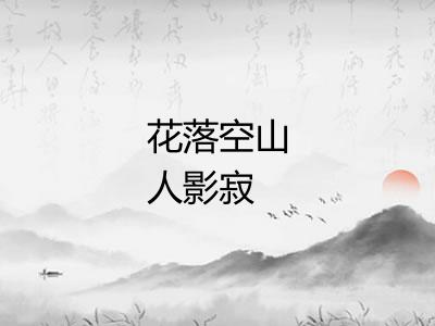 花落空山人影寂