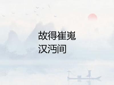 故得崔嵬汉沔间