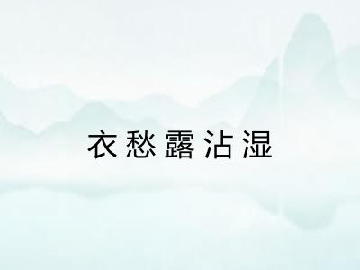 衣愁露沾湿