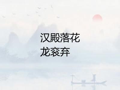 汉殿落花龙衮弃