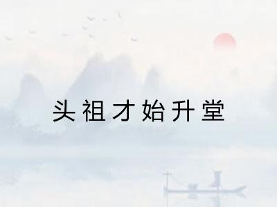 头祖才始升堂