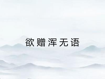 欲赠浑无语