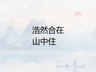 浩然合在山中住