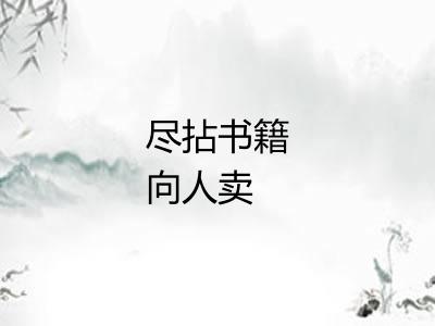 尽拈书籍向人卖