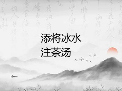 添将冰水注茶汤