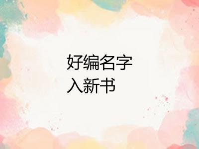 好编名字入新书