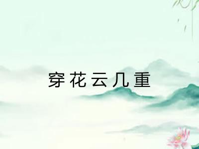 穿花云几重