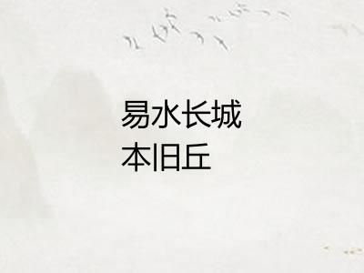 易水长城本旧丘