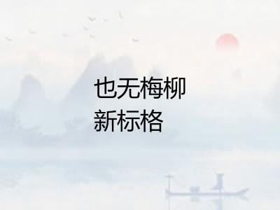 也无梅柳新标格